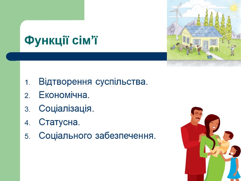 Функції сім’ї  Відтворення суспільства. Економічна. Соціалізація. Статусна. Соціального забезпечення.